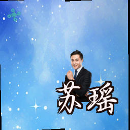 苏瑶